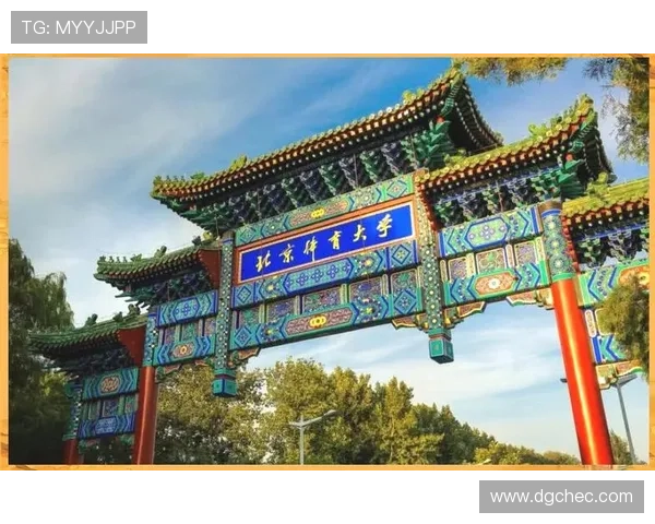 北京体育大学:引领体育教育创新与发展,助力体育产业崛起的前沿阵地