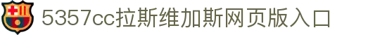 5357cc拉斯维加斯(中国)有限公司
